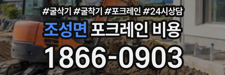 조성면 포크레인비용 상담 전화 1866-0903