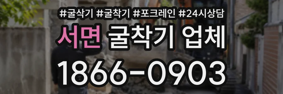 서면 굴착기업체 상담 전화 1866-0903