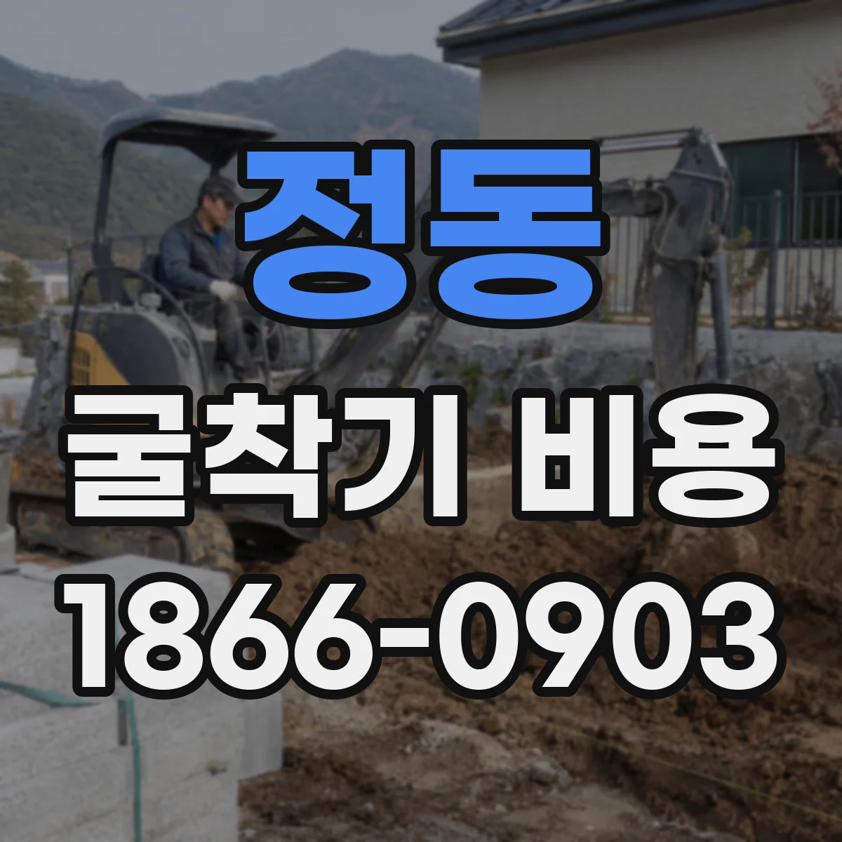 정동 굴착기 비용
