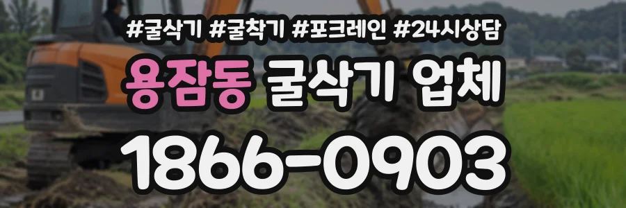용잠동 굴삭기업체 상담 전화 1866-0903
