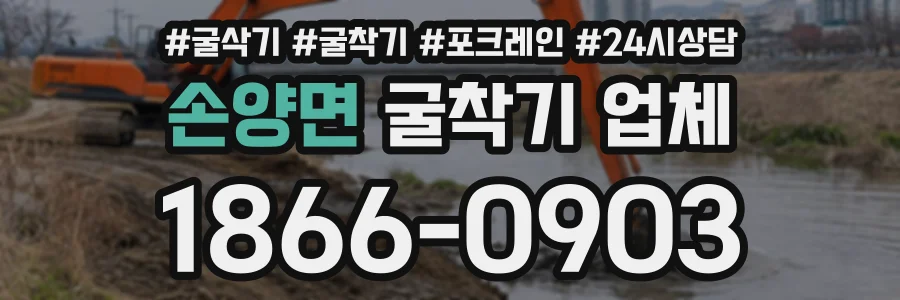 손양면 굴착기업체 상담 전화 1866-0903