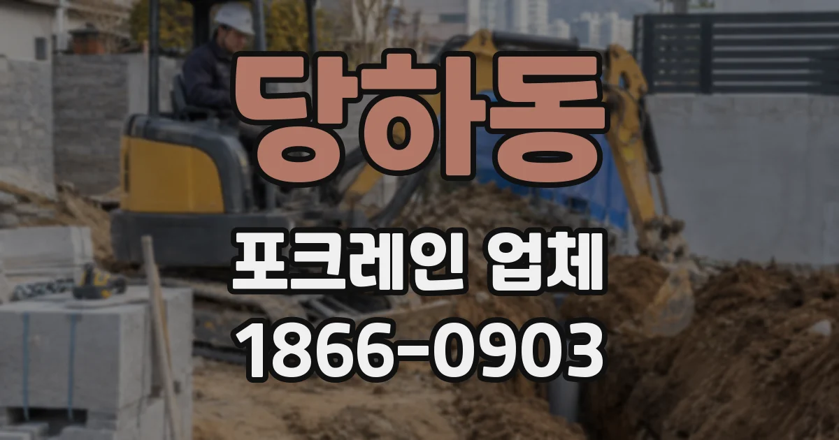 당하동 포크레인 업체