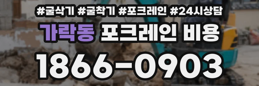 가락동 포크레인 비용