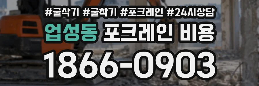 업성동 포크레인비용 상담 전화 1866-0903