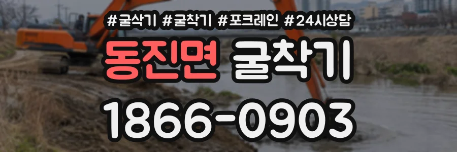 동진면 굴착기 상담 전화 1866-0903