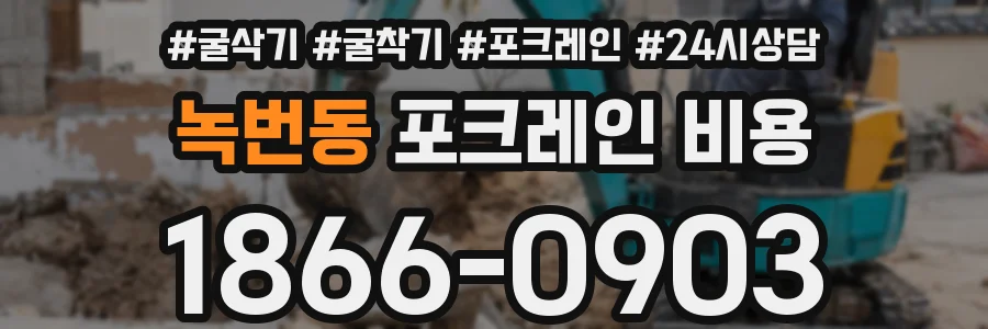 녹번동 포크레인 비용