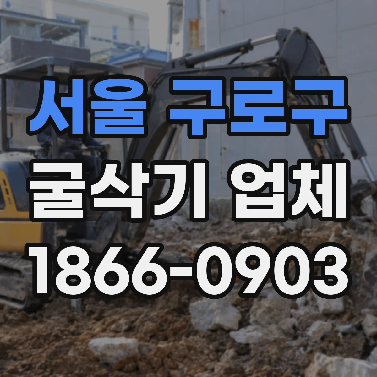 서울 구로구 굴삭기 업체