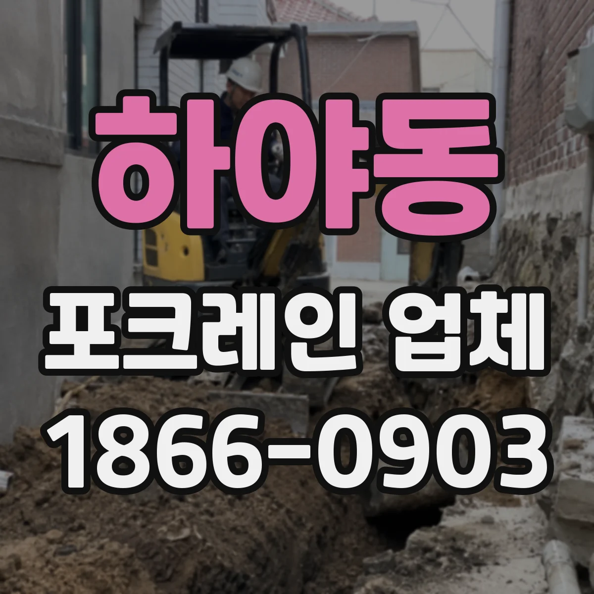 하야동 포크레인 업체