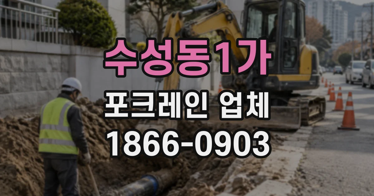 수성동1가 포크레인업체