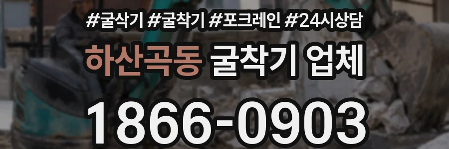 하산곡동 굴착기 업체