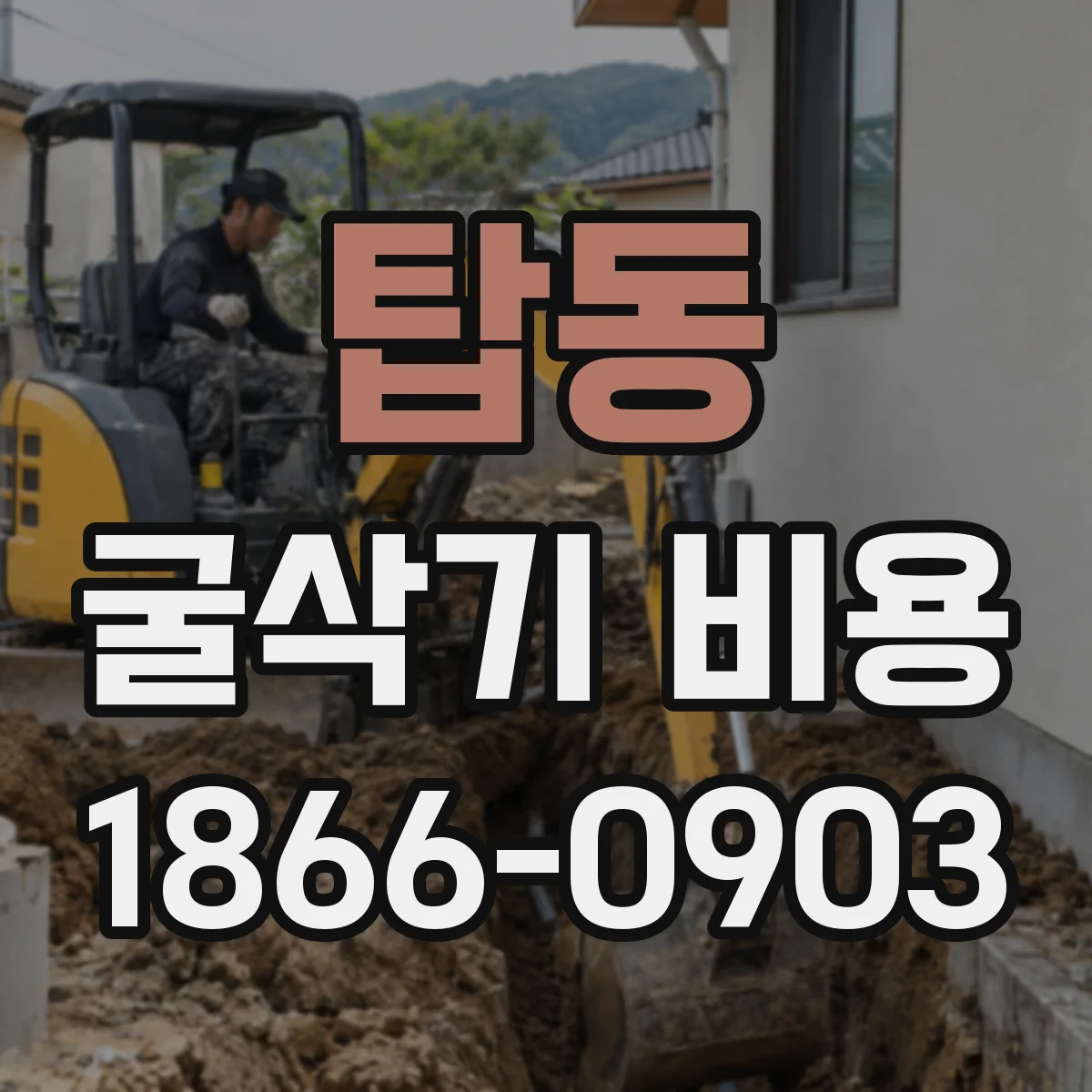탑동 굴삭기 비용