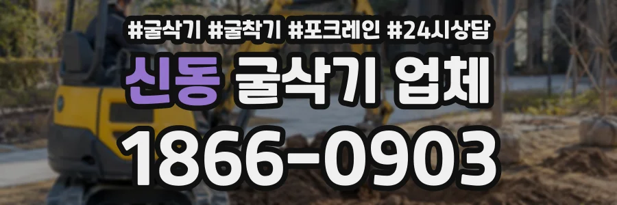 신동 굴삭기업체 상담 전화 1866-0903