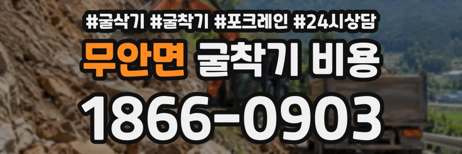 무안면 굴착기비용 상담 전화 1866-0903