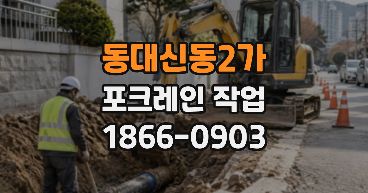 동대신동2가 포크레인작업