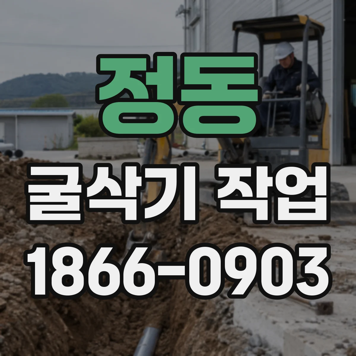 정동 굴삭기 작업
