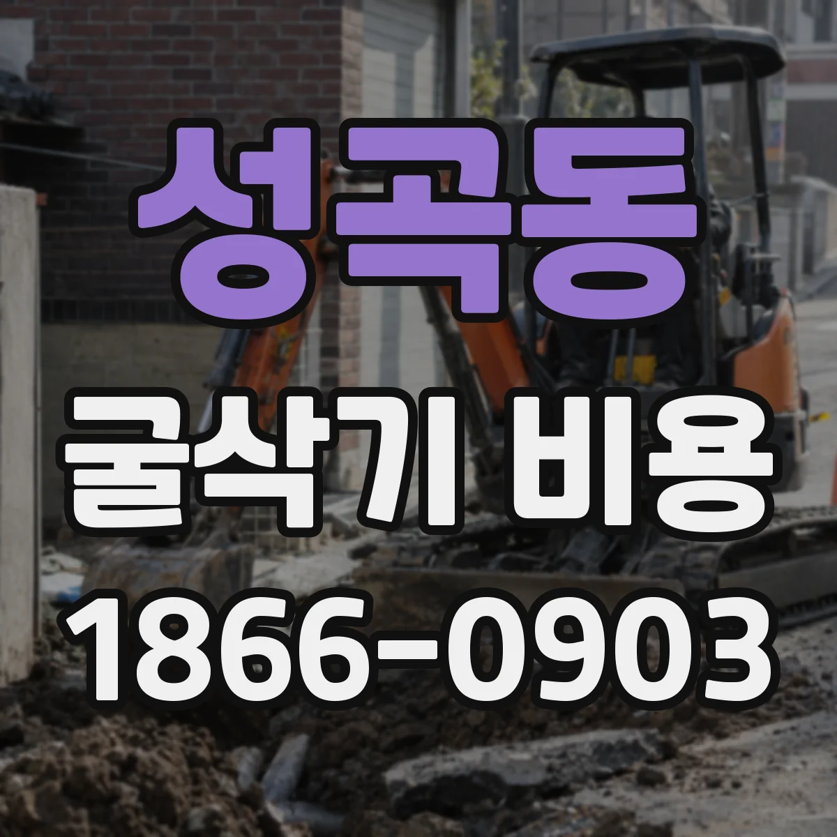 성곡동 굴삭기 비용