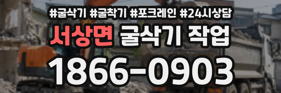 서상면 굴삭기작업 상담 전화 1866-0903