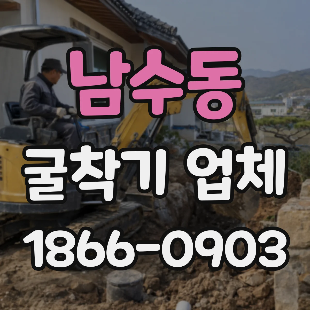 남수동 굴착기 업체