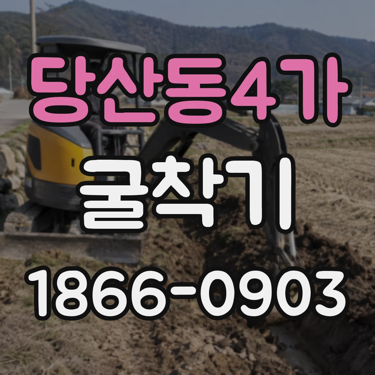 당산동4가 굴착기