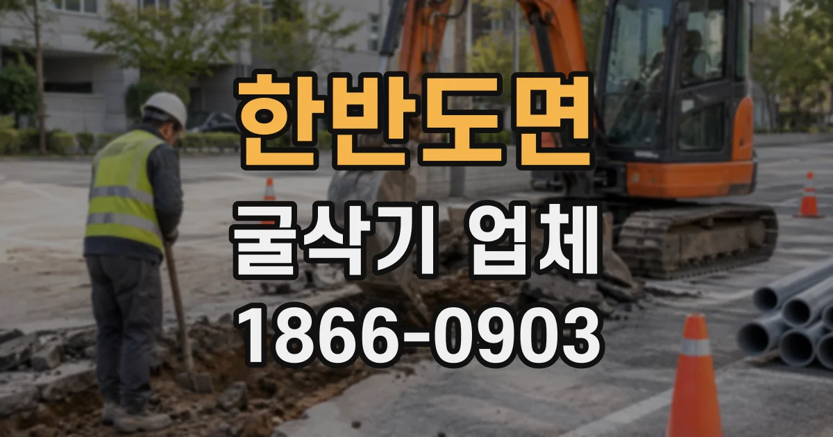 한반도면 굴삭기업체