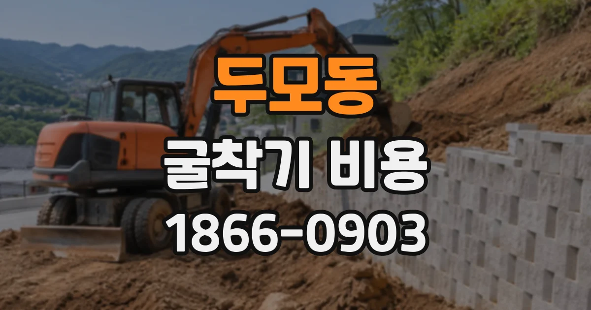 두모동 굴착기비용