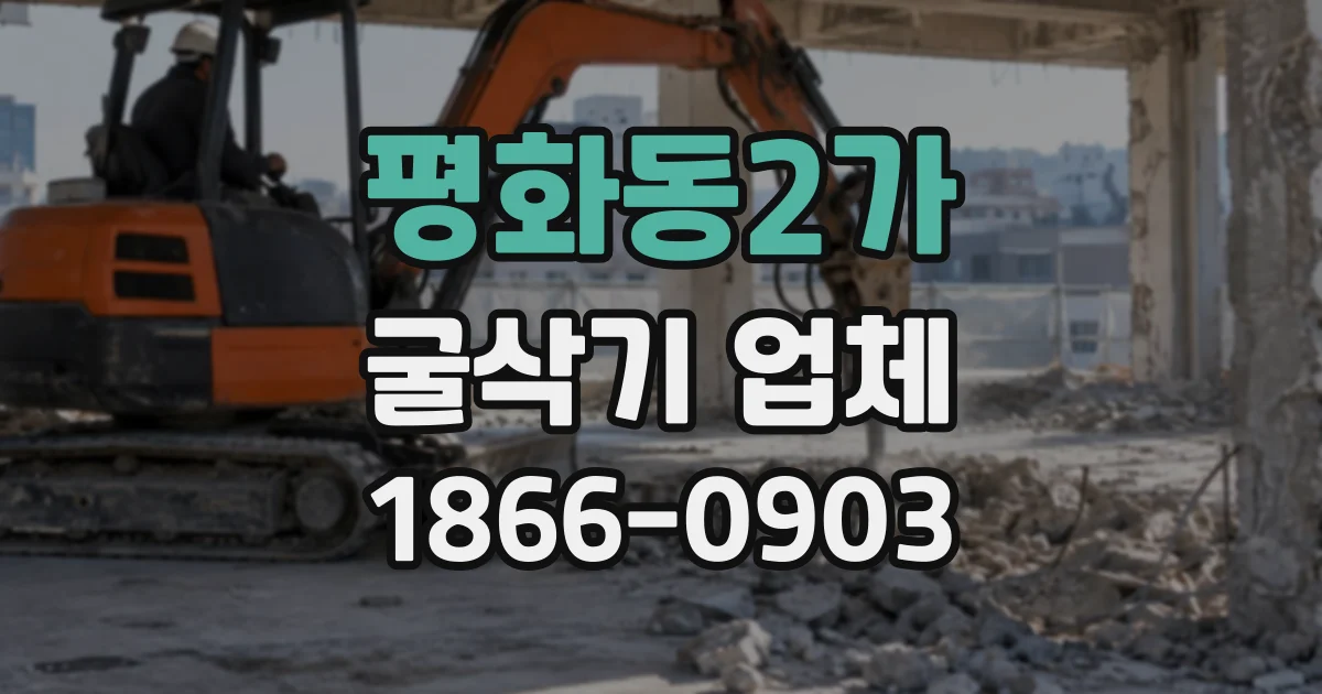 평화동2가 굴삭기업체