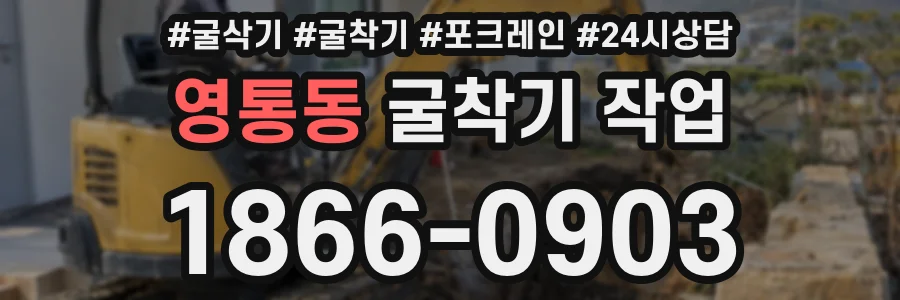 영통동 굴착기 작업