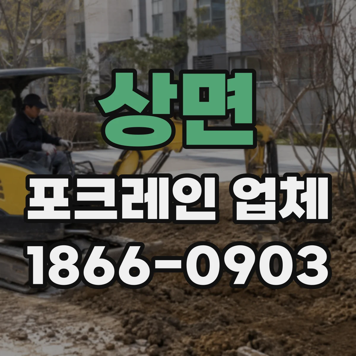 상면 포크레인 업체