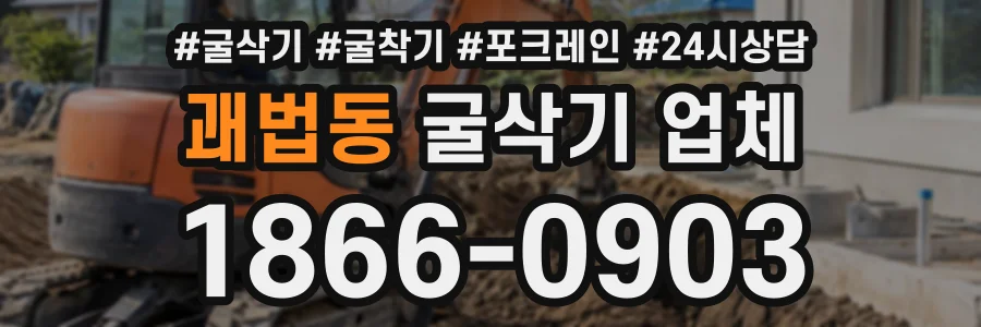 괘법동 굴삭기업체 상담 전화 1866-0903