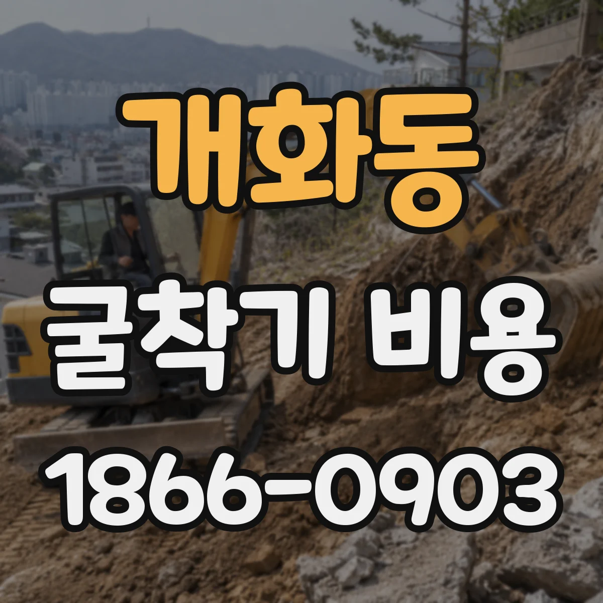 개화동 굴착기 비용