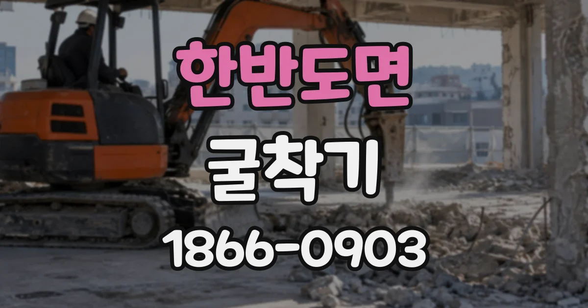 한반도면 굴착기