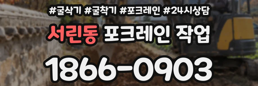 서린동 포크레인 작업
