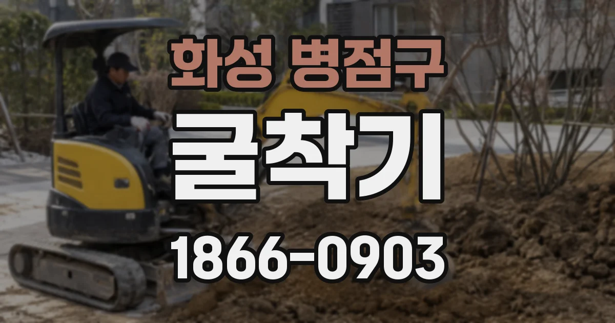 화성 병점구 굴착기