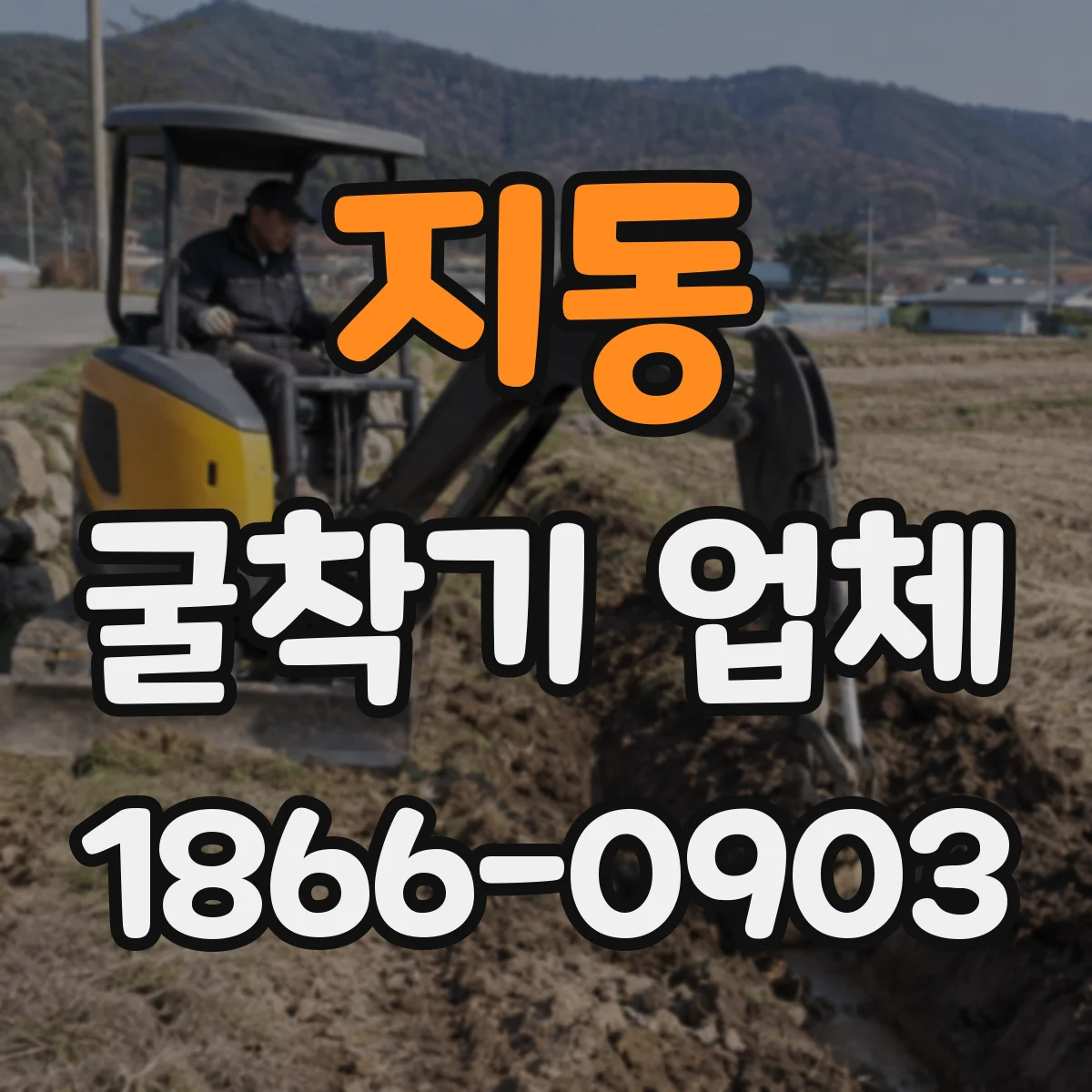 지동 굴착기 업체