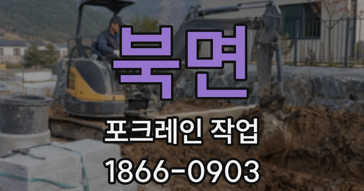 북면 포크레인 작업