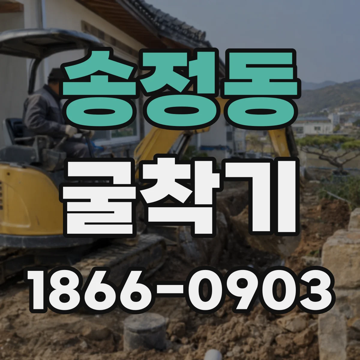 송정동 굴착기