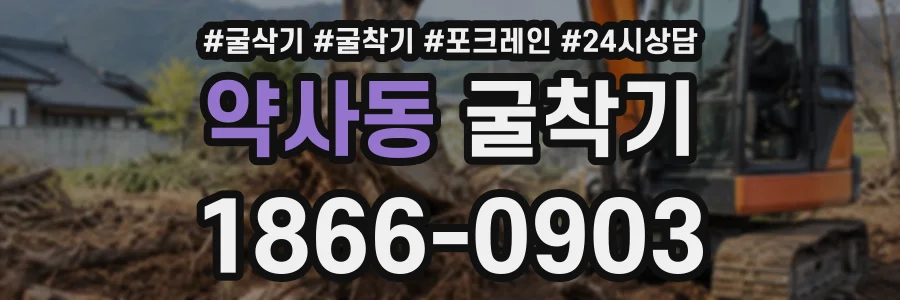 약사동 굴착기 상담 전화 1866-0903