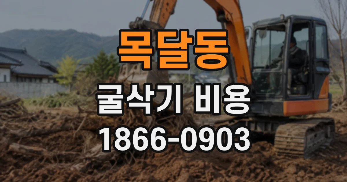 목달동 굴삭기비용