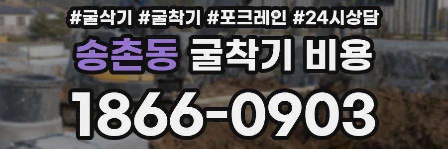 송촌동 굴착기 비용