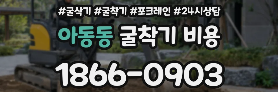 아동동 굴착기 비용