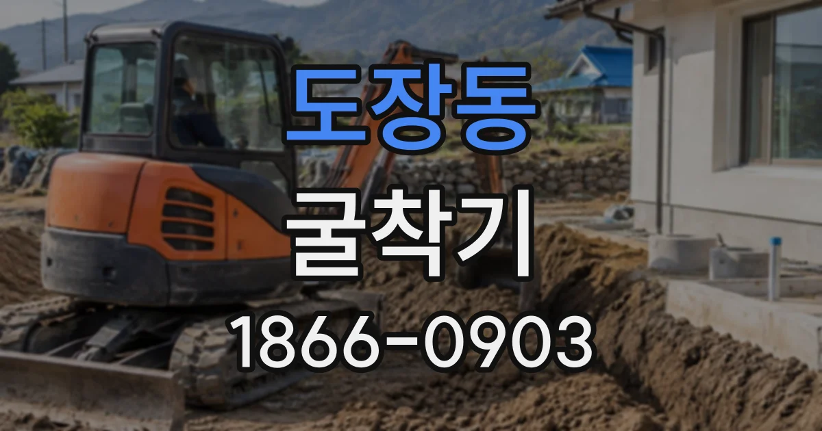 도장동 굴착기