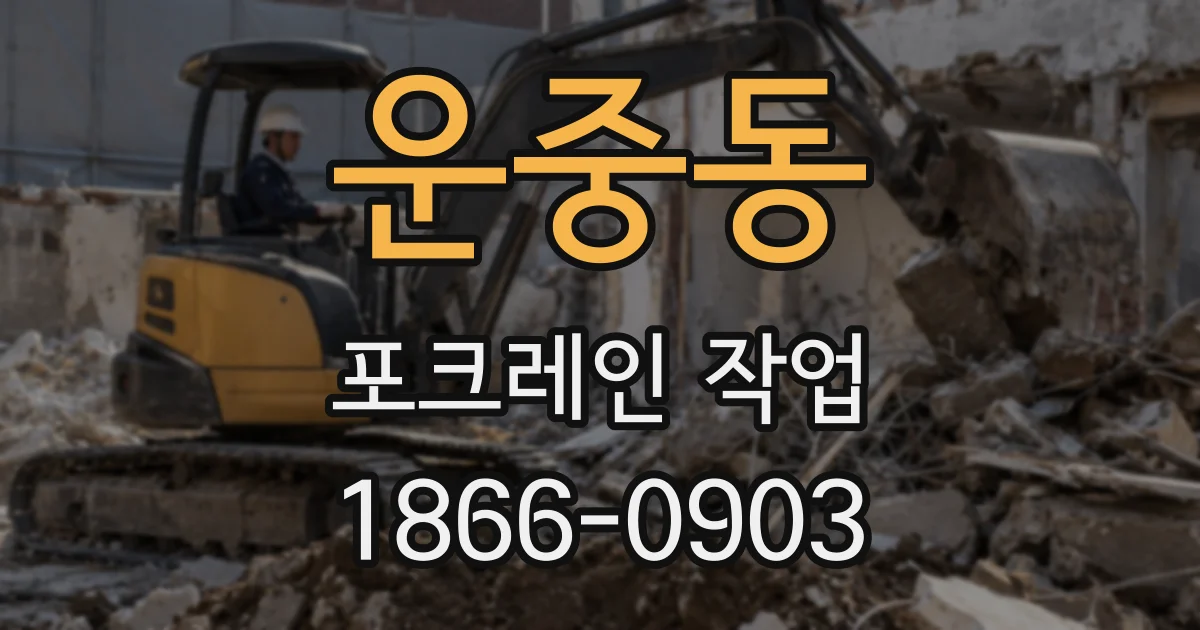 운중동 포크레인 작업