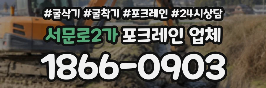 서문로2가 포크레인업체 상담 전화 1866-0903