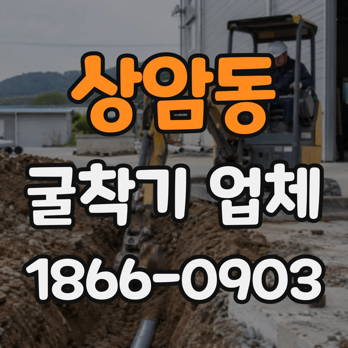 상암동 굴착기 업체