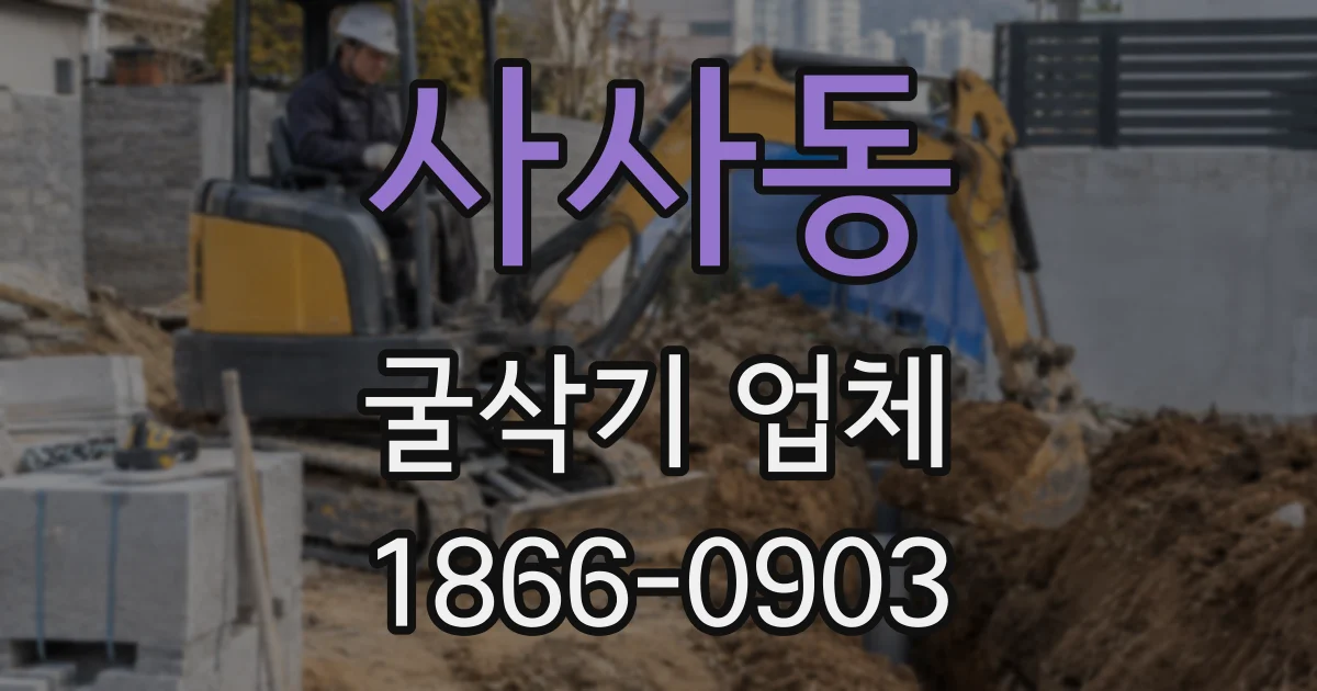 사사동 굴삭기 업체