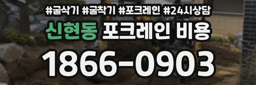 신현동 포크레인 비용