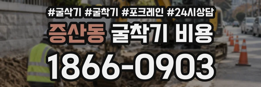 증산동 굴착기비용 상담 전화 1866-0903