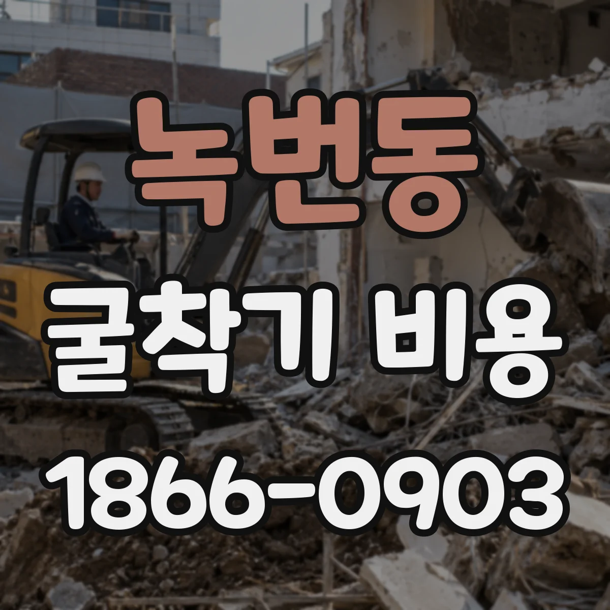 녹번동 굴착기 비용