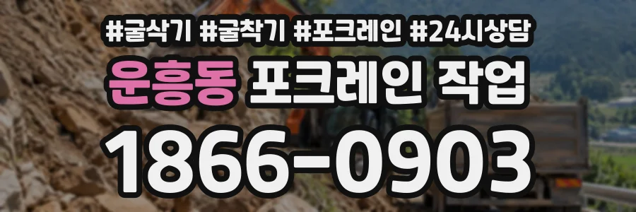 운흥동 포크레인작업 상담 전화 1866-0903