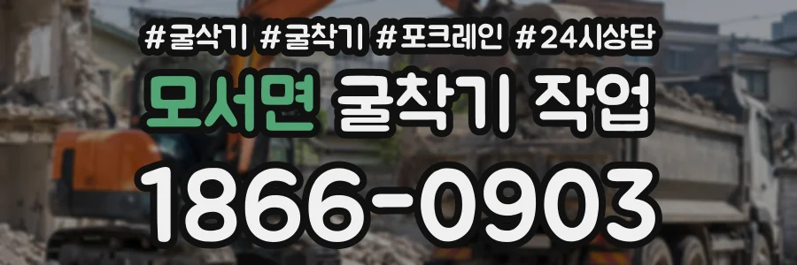 모서면 굴착기작업 상담 전화 1866-0903